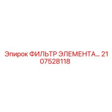 2107528118 ФИЛЬТР ЭЛЕМЕНТА Epiroc