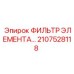 2107528118 ФИЛЬТР ЭЛЕМЕНТА Epiroc