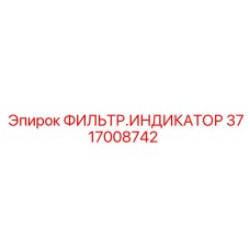 ФИЛЬТР.ИНДИКАТОР для пневмосистем 3717008742