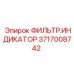 ФИЛЬТР.ИНДИКАТОР для пневмосистем 3717008742