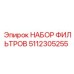 5112305255 НАБОР ФИЛЬТРОВ Epiroc