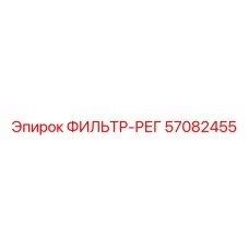 57082455 ФИЛЬТР-РЕГ Epiroc