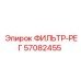 57082455 ФИЛЬТР-РЕГ Epiroc