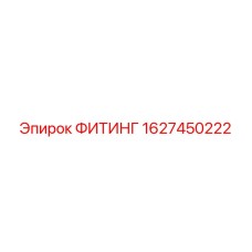 1627450222 ФИТИНГ Epiroc
