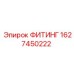 1627450222 ФИТИНГ Epiroc