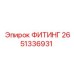 2651336931 ФИТИНГ Epiroc