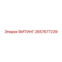 2657677239 ФИТИНГ Epiroc