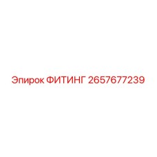 2657677239 ФИТИНГ Epiroc