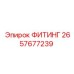 2657677239 ФИТИНГ Epiroc