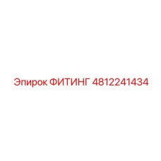 4812241434 ФИТИНГ Epiroc