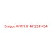 4812241434 ФИТИНГ Epiroc