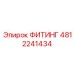 4812241434 ФИТИНГ Epiroc