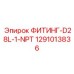 1291013836 ФИТИНГ-D28L-1-NPT Epiroc