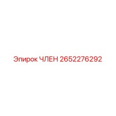 2652276292 ЧЛЕН Epiroc