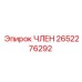 2652276292 ЧЛЕН Epiroc