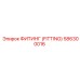 586300016 ФИТИНГ (FITTING) Epiroc