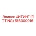 586300016 ФИТИНГ (FITTING) Epiroc
