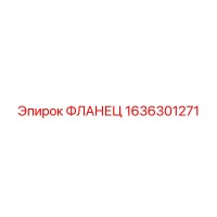 1636301271 ФЛАНЕЦ Epiroc