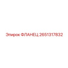2651317832 ФЛАНЕЦ Epiroc