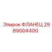 2989004400 ФЛАНЕЦ Epiroc