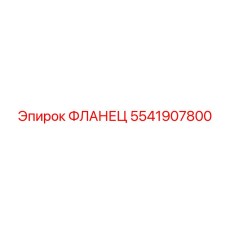 5541907800 ФЛАНЕЦ Epiroc