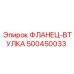 500450033 ФЛАНЕЦ-ВТУЛКА Epiroc