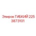 Гибкий шланг 2253873101 для систем сжатого воздуха Epiroc