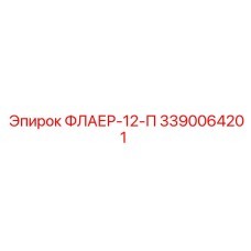 3390064201 ФЛАЕР-12-П Epiroc