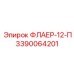 Оригинальный флаер 3390064201 для систем воздухораспределения