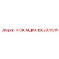 1202976919 ПРОКЛАДКА Epiroc