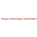 1202976919 ПРОКЛАДКА Epiroc
