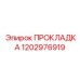 1202976919 ПРОКЛАДКА Epiroc