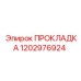 1202976924 ПРОКЛАДКА Epiroc