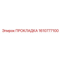 1610777100 ПРОКЛАДКА Epiroc
