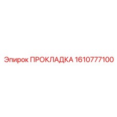 1610777100 ПРОКЛАДКА Epiroc