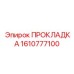 1610777100 ПРОКЛАДКА Epiroc