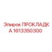 1613350300 ПРОКЛАДКА Epiroc