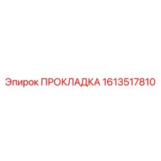 1613517810 ПРОКЛАДКА by Epiroc