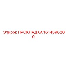 1614596200 ПРОКЛАДКА Epiroc