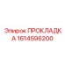 1614596200 ПРОКЛАДКА Epiroc