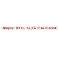 1614764800 ПРОКЛАДКА Epiroc