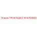 1614764800 ПРОКЛАДКА Epiroc