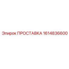 1614836600 ПРОСТАВКА Epiroc