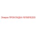 1615816200 ПРОКЛАДКА Epiroc