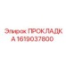1619037800 ПРОКЛАДКА Epiroc