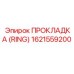 1621559200 ПРОКЛАДКА (RING) Epiroc