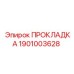 1901003628 ПРОКЛАДКА Epiroc
