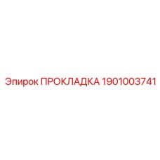 1901003741 ПРОКЛАДКА Epiroc