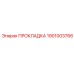 1901003766 ПРОКЛАДКА Epiroc