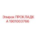 1901003766 ПРОКЛАДКА Epiroc